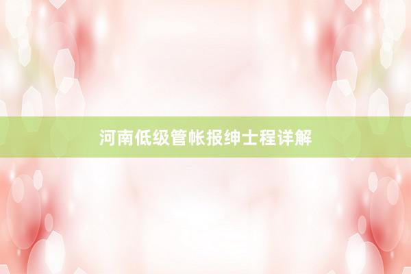 河南低级管帐报绅士程详解