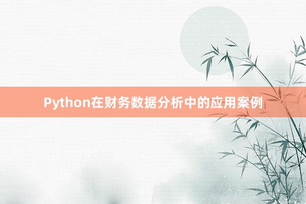 Python在财务数据分析中的应用案例