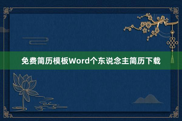 免费简历模板Word个东说念主简历下载