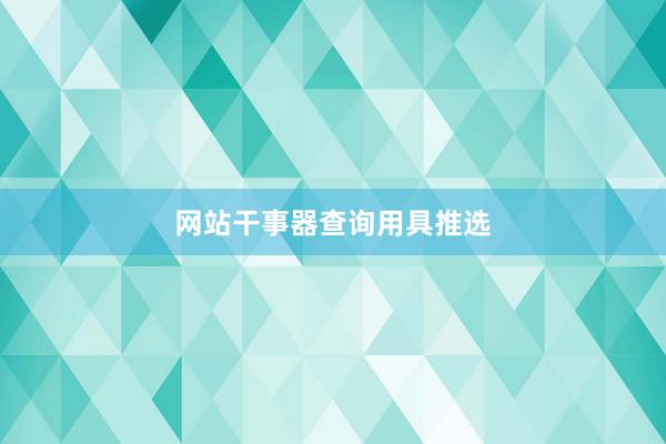 网站干事器查询用具推选