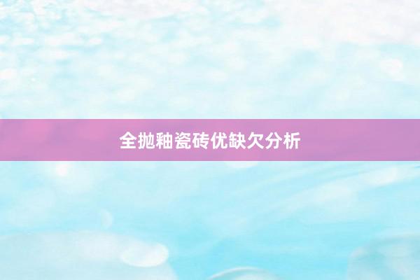 全抛釉瓷砖优缺欠分析