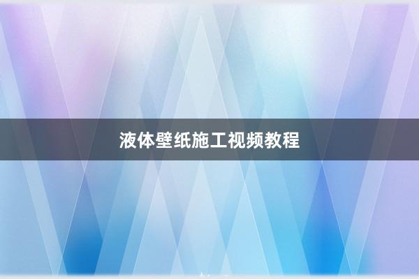 液体壁纸施工视频教程