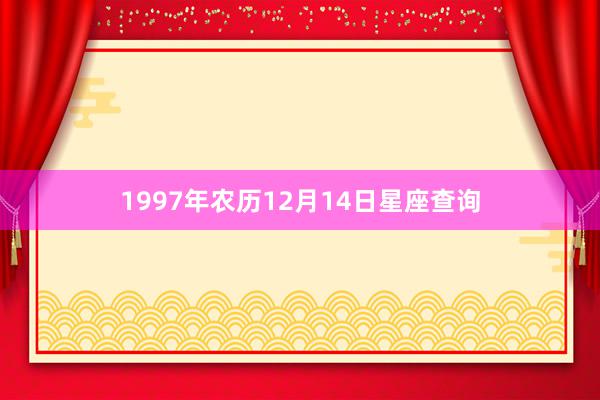1997年农历12月14日星座查询