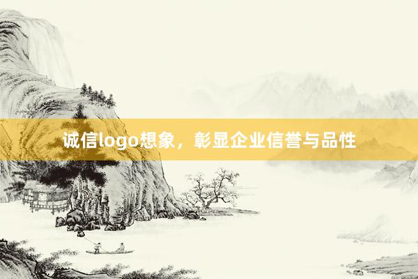 诚信logo想象，彰显企业信誉与品性