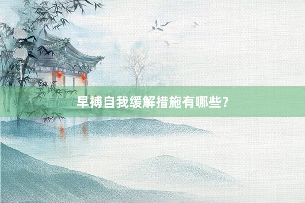 早搏自我缓解措施有哪些？