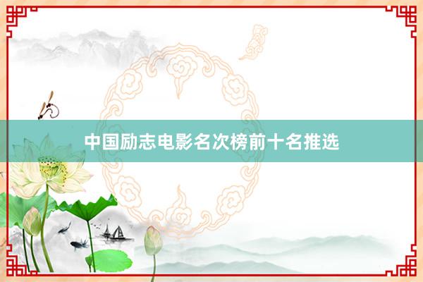 中国励志电影名次榜前十名推选