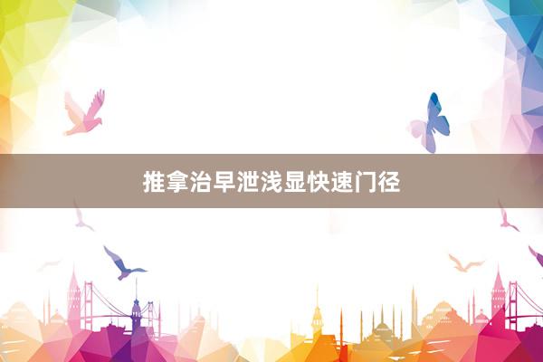 推拿治早泄浅显快速门径