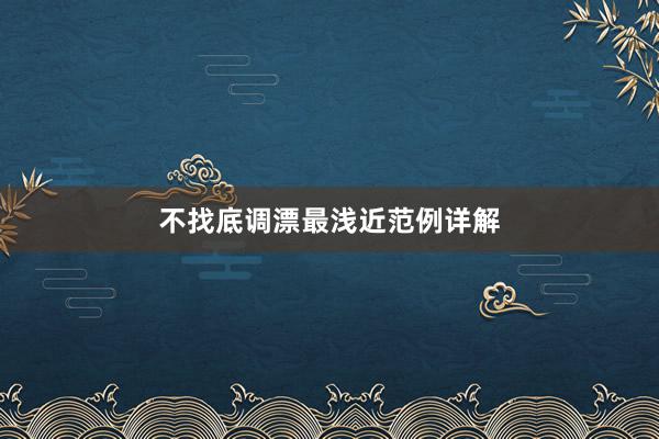 不找底调漂最浅近范例详解