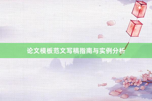 论文模板范文写稿指南与实例分析