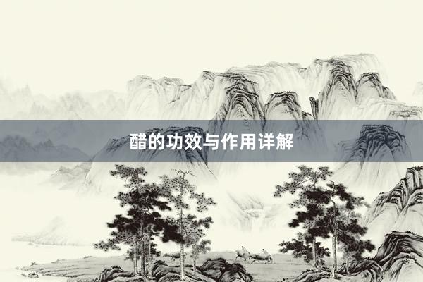 醋的功效与作用详解