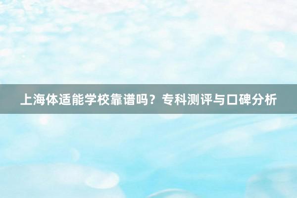 上海体适能学校靠谱吗？专科测评与口碑分析